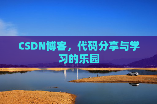 CSDN博客,代码分享与学习的乐园 CSDN博客,代码分享与学习的乐园